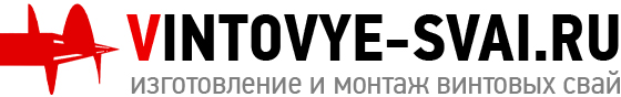 Винтовые сваи и монтаж свайного фундамента в Москве